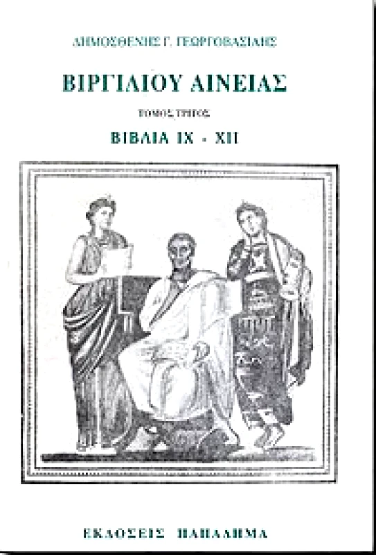 ΠΑΠΑΔΗΜΑΣ ΑΙΝΕΙΑΣ ΒΙΒΛΙΑ ΙΧ-ΧΙΙ