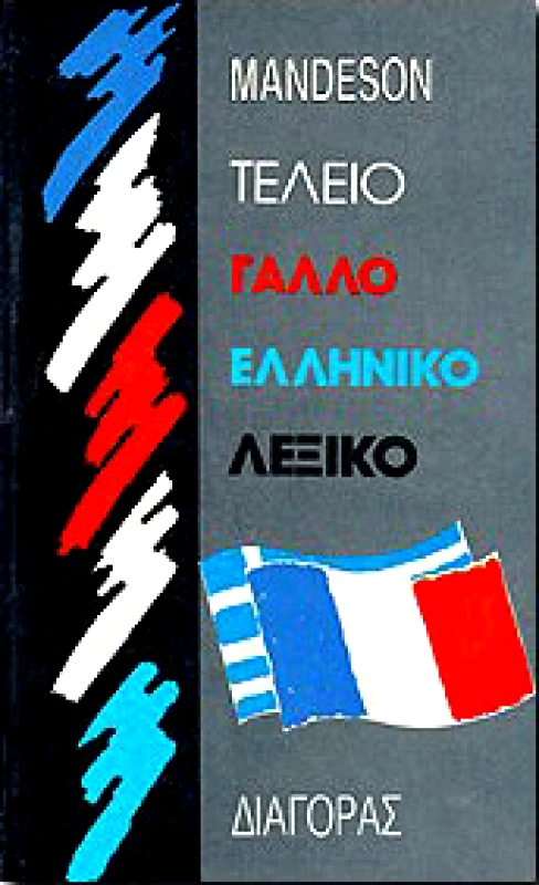 ΔΙΑΓΟΡΑΣ ΤΕΛΕΙΟ ΓΑΛΛΟΕΛΛΗΝΙΚΟ ΛΕΞΙΚΟ