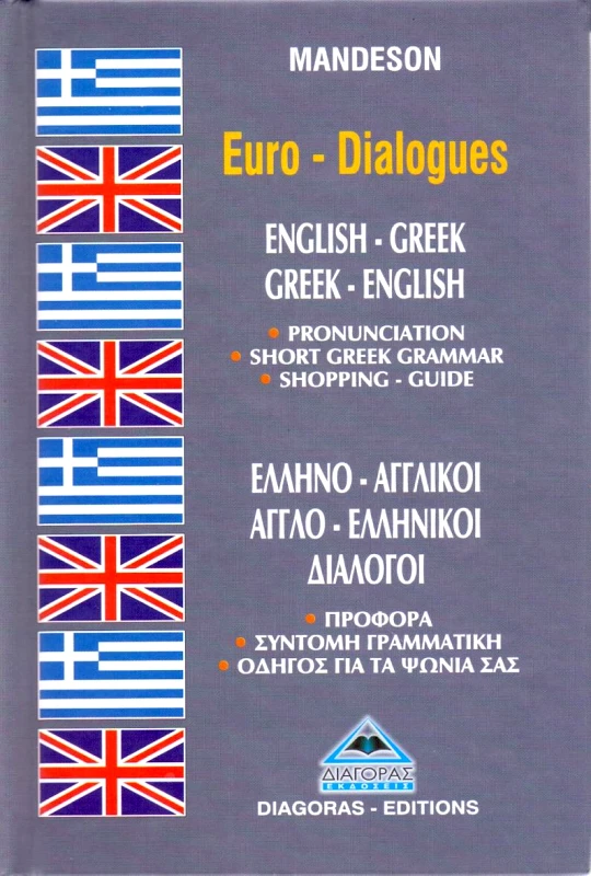 ΔΙΑΓΟΡΑΣ ΕΥΡΩΔΙΑΛΟΓΟΙ ΕΛΛΗΝΟΑΓΓΛΙΚΟΙ - ΑΓΓΛΟΕΛΛΗΝΙΚΟΙ