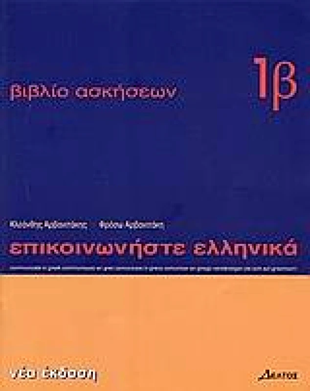 ΔΕΛΤΟΣ ΕΠΙΚΟΙΝΩΝΗΣΤΕ ΕΛΛΗΝΙΚΑ 1Β ΑΣΚΗΣΕΙΣ