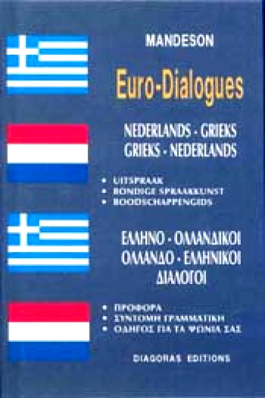 ΔΙΑΓΟΡΑΣ ΕΥΡΩΔΙΑΛΟΓΟΙ ΕΛΛΗΝΟΟΛΛΑΝΔΙΚΟΙ-ΟΛΛΑΝΔΟΕΛΛΗΝΙΚΟΙ
