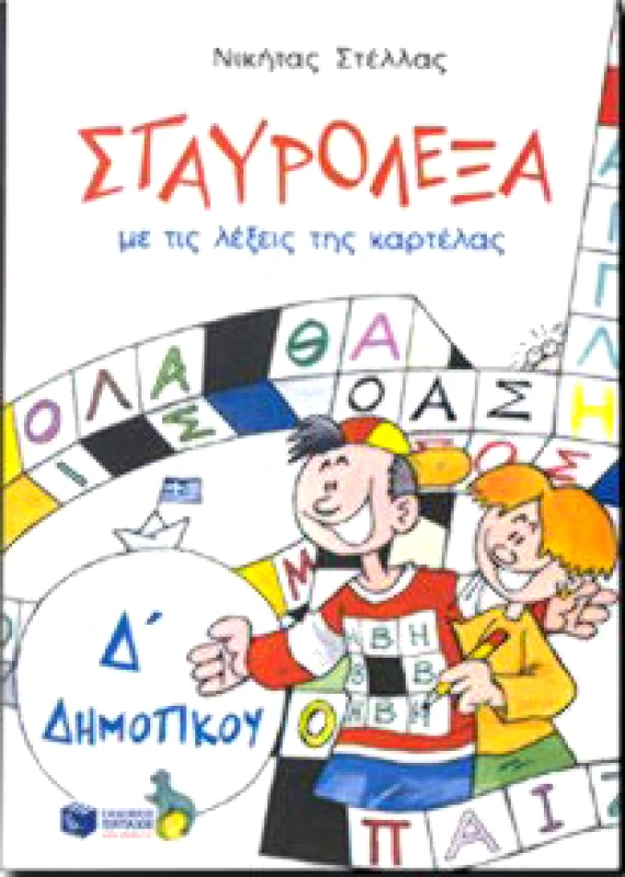 ΠΑΤΑΚΗΣ ΣΤΑΥΡΟΛΕΞΑ ΜΕ ΤΙΣ ΛΕΞΕΙΣ ΤΗΣ ΚΑΡΤΕΛΑΣ Δ ΔΗΜ.