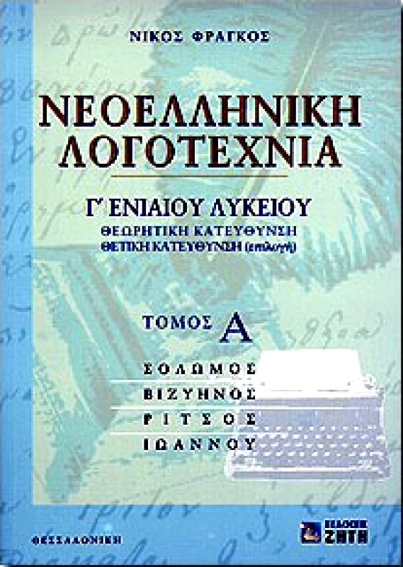 ΖΗΤΗ ΝΕΟΕΛΛΗΝΙΚΗ ΛΟΓΟΤΕΧΝΙΑ Γ1 ΛΥΚ.ΘΕΩΡ-Θ/Κ.
