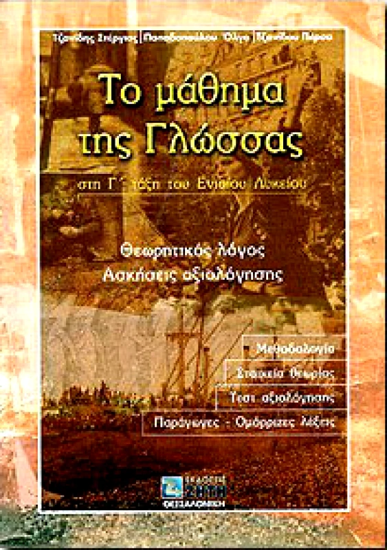 ΖΗΤΗ ΤΟ ΜΑΘΗΜΑ ΤΗΣ ΓΛΩΣΣΑΣ Γ ΛΥΚ.