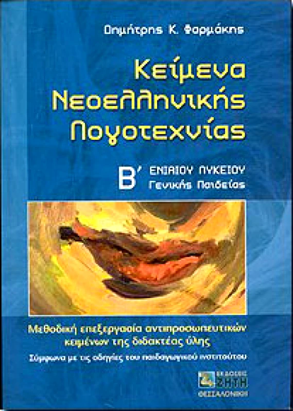 ΖΗΤΗ ΚΕΙΜΕΝΑ ΝΕΟΕΛΛΗΝΙΚΗΣ ΛΟΓΟΤΕΧΝΙΑΣ Β ΛΥΚ.Γ/Π.