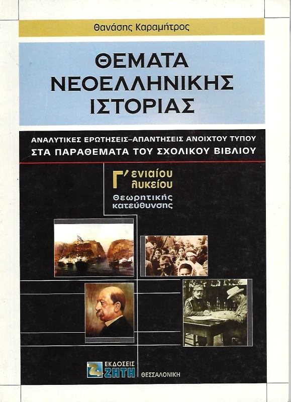 ΖΗΤΗ ΘΕΜΑΤΑ ΝΕΟΕΛΛΗΝΙΚΗΣ ΙΣΤΟΡΙΑΣ Γ ΛΥΚ.Θ/Κ ΕΡΩΤΗΣΕΙΣ ΑΠΑΝΤΗΣΕΙΣ ΣΤΑ ΠΑΡΑΘΕΜΑΤΑ ΤΟΥ ΒΙΒΛΙΟΥ