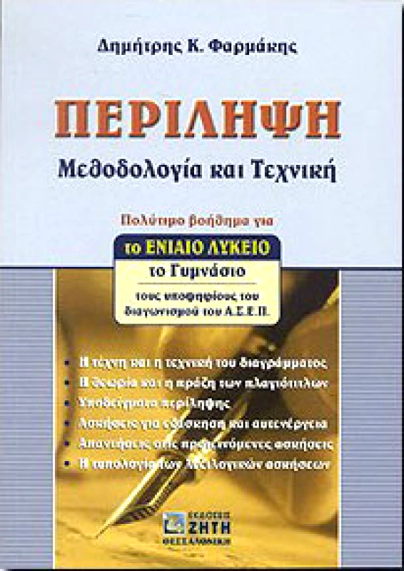 ΖΗΤΗ ΠΕΡΙΛΗΨΗ ΜΕΘΟΔΟΛΟΓΙΑ ΚΑΙ ΤΕΧΝΙΚΗ