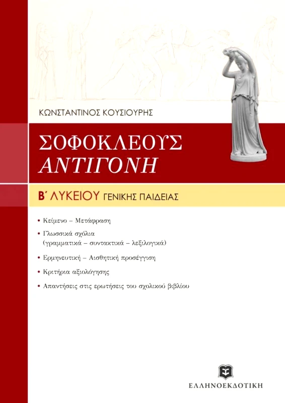 ΕΛΛΗΝΟΕΚΔΟΤΙΚΗ ΣΟΦΟΚΛΗ ΑΝΤΙΓΟΝΗ Β ΛΥΚ.Γ/Π.