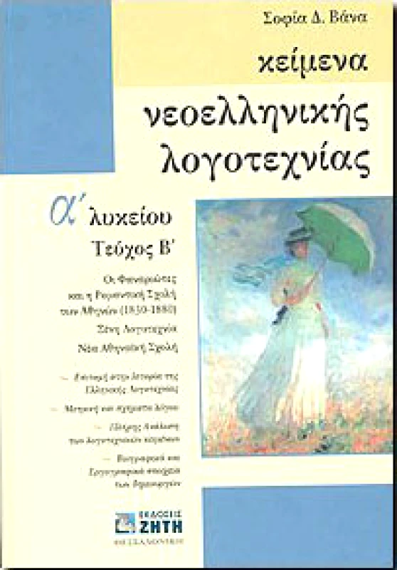 ΖΗΤΗ ΚΕΙΜΕΝΑ ΝΕΟΕΛΛΗΝΙΚΗΣ ΛΟΓΟΤΕΧΝΙΑΣ Α2 ΛΥΚ.