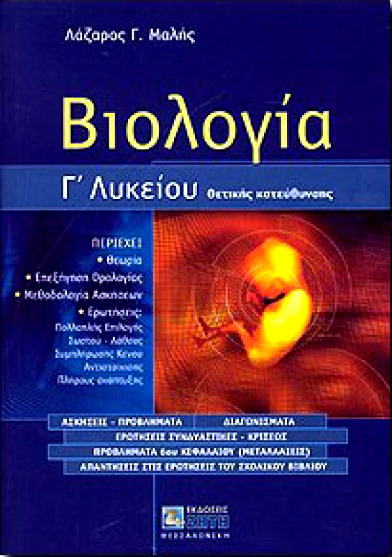 ΖΗΤΗ ΒΙΟΛΟΓΙΑ Γ ΛΥΚ.Θ/Κ.