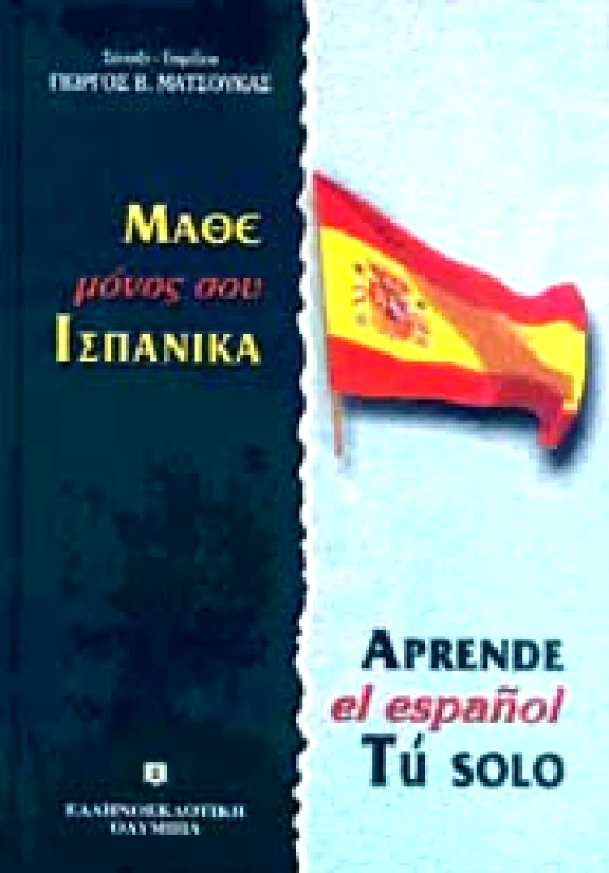 ΕΛΛΗΝΟΕΚΔΟΤΙΚΗ ΜΑΘΕ ΜΟΝΟΣ ΣΟΥ ΙΣΠΑΝΙΚΑ