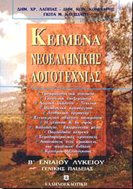 ΕΛΛΗΝΟΕΚΔΟΤΙΚΗ ΚΕΙΜΕΝΑ ΝΕΟΕΛΛΗΝΙΚΗΣ ΛΟΓΟΤΕΧΝΙΑΣ Β ΛΥΚ.Γ/Π.