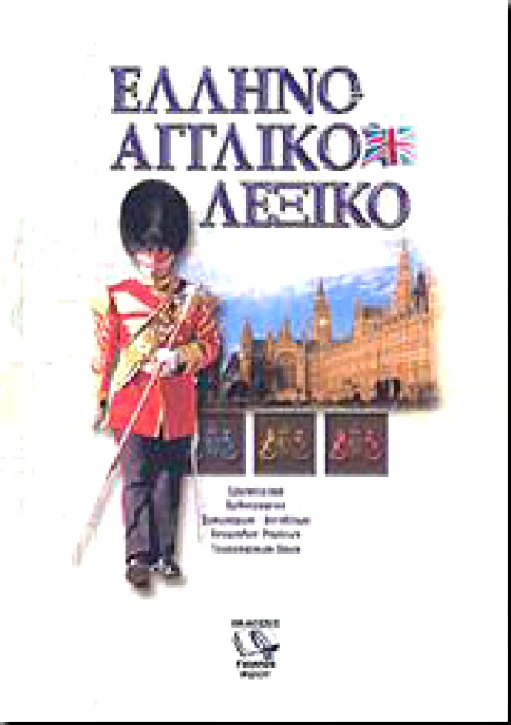ΡΙΖΟΣ ΕΛΛΗΝΟΑΓΓΛΙΚΟ ΛΕΞΙΚΟ