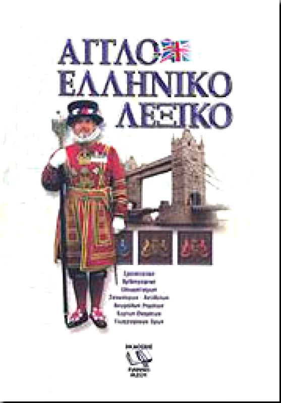 ΡΙΖΟΣ ΑΓΓΛΟΕΛΛΗΝΙΚΟ ΛΕΞΙΚΟ