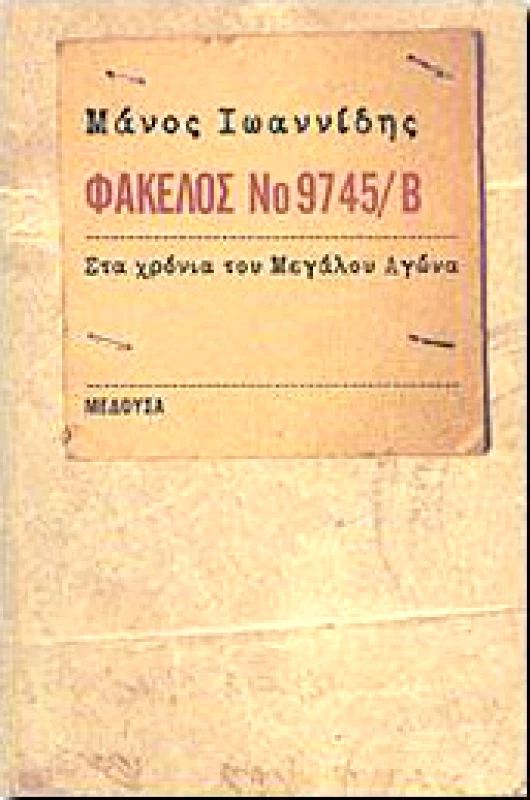ΜΕΔΟΥΣΑ ΦΑΚΕΛΟΣ ΝΟ 9745/Β