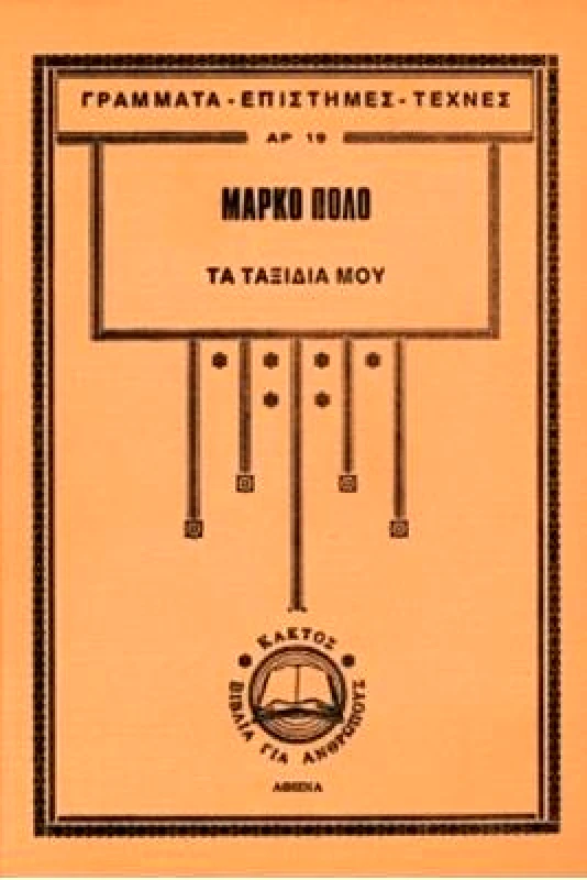 ΚΑΚΤΟΣ ΜΑΡΚΟ ΠΟΛΟ ΤΑ ΤΑΞΙΔΙΑ ΜΟΥ