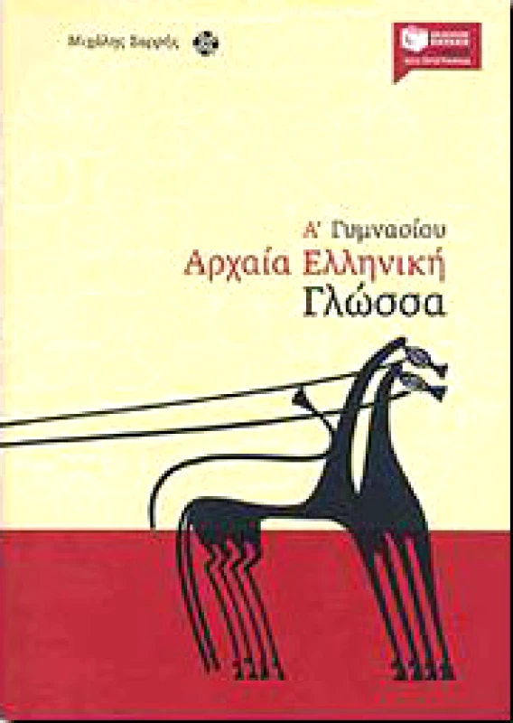 ΠΑΤΑΚΗΣ ΑΡΧΑΙΑ ΕΛΛΗΝΙΚΗ ΓΛΩΣΣΑ Α ΓΥΜΝ.
