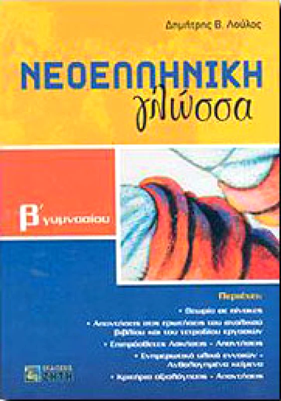ΖΗΤΗ ΝΕΟΕΛΛΗΝΙΚΗ ΓΛΩΣΣΑ Β ΓΥΜΝ.