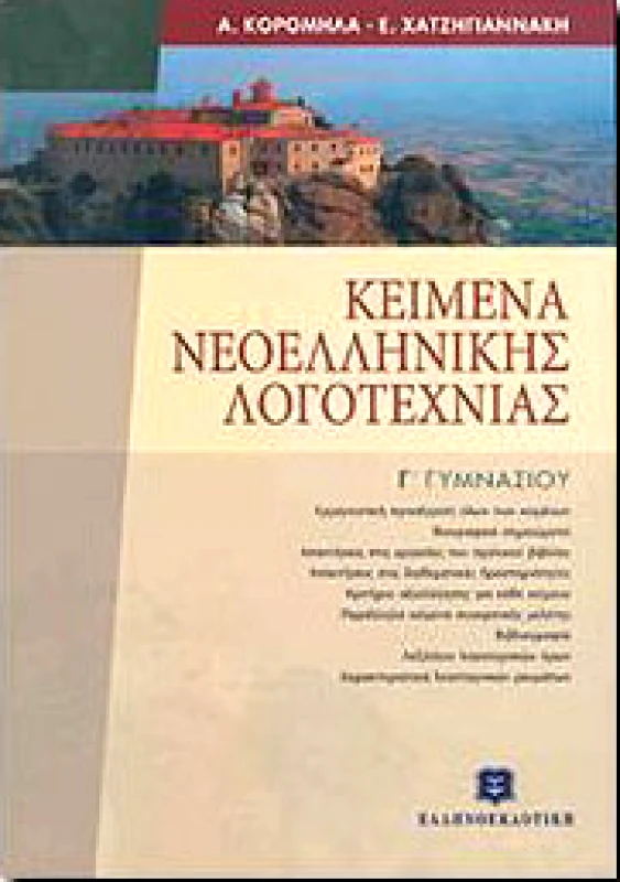 ΕΛΛΗΝΟΕΚΔΟΤΙΚΗ ΚΕΙΜΕΝΑ ΝΕΟΕΛΛΗΝΙΚΗΣ ΛΟΓΟΤΕΧΝΙΑΣ Γ ΓΥΜ .