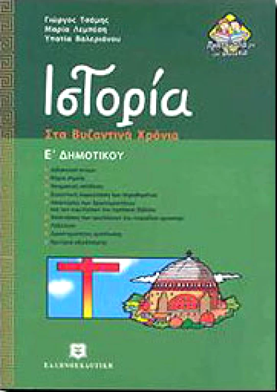 ΕΛΛΗΝΟΕΚΔΟΤΙΚΗ ΙΣΤΟΡΙΑ ΣΤΑ ΒΥΖΑΝΤΙΝΑ ΧΡΟΝΙΑ Ε ΔΗΜ.