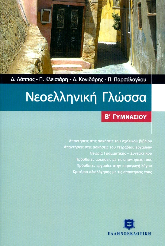 ΕΛΛΗΝΟΕΚΔΟΤΙΚΗ ΝΕΟΕΛΛΗΝΙΚΗ ΓΛΩΣΣΑ Β ΓΥΜΝ.