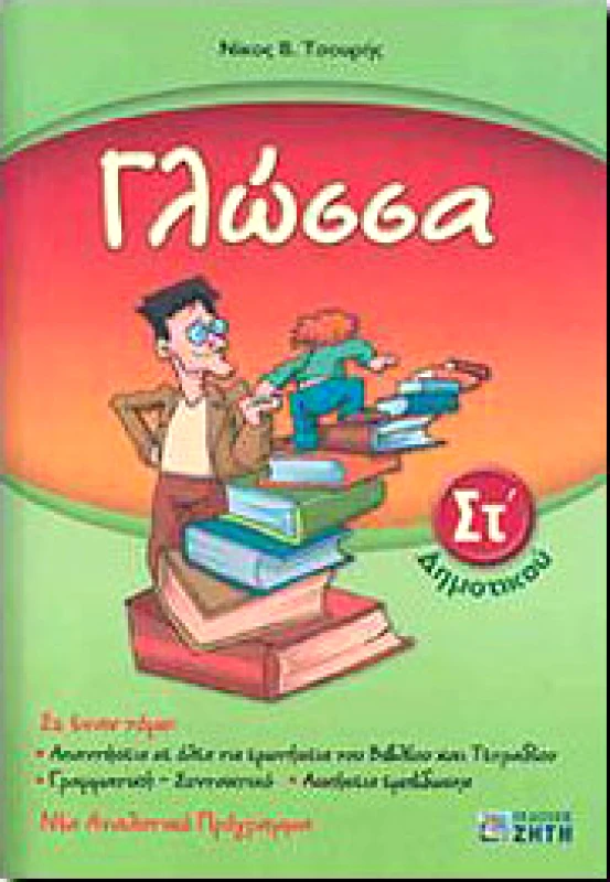 ΖΗΤΗ ΓΛΩΣΣΑ ΣΤ ΔΗΜ.