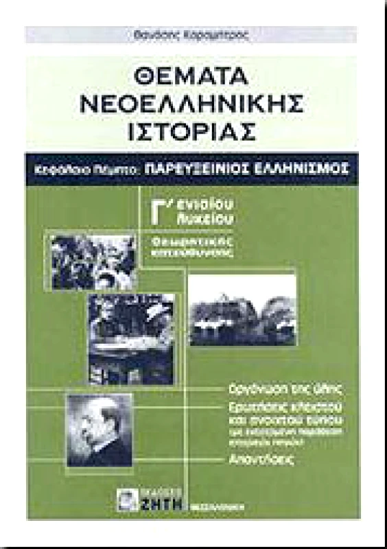 ΖΗΤΗ ΘΕΜΑΤΑ ΝΕΟΕΛΛΗΝΙΚΗΣ ΙΣΤΟΡΙΑΣ Γ ΛΥΚ Θ/Κ ΚΕΦΑΛΑΙΟ ΠΕΜΠΤΟ