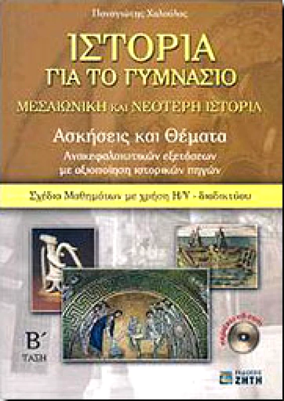 ΖΗΤΗ ΙΣΤΟΡΙΑ ΓΙΑ ΤΟ ΓΥΜΝΑΣΙΟ Β ΓΥΜΝ.