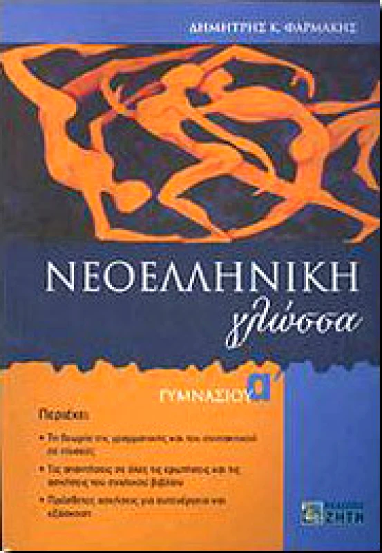 ΖΗΤΗ ΝΕΟΕΛΛΗΝΙΚΗ ΓΛΩΣΣΑ Α ΓΥΜΝ.