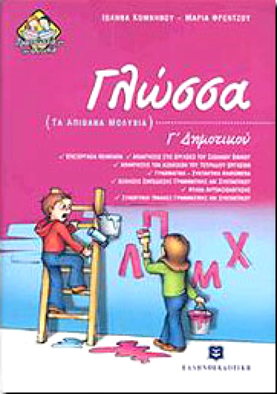 ΕΛΛΗΝΟΕΚΔΟΤΙΚΗ ΓΛΩΣΣΑ ΤΑ ΑΠΙΘΑΝΑ ΜΟΛΥΒΙΑ Γ ΔΗΜ.