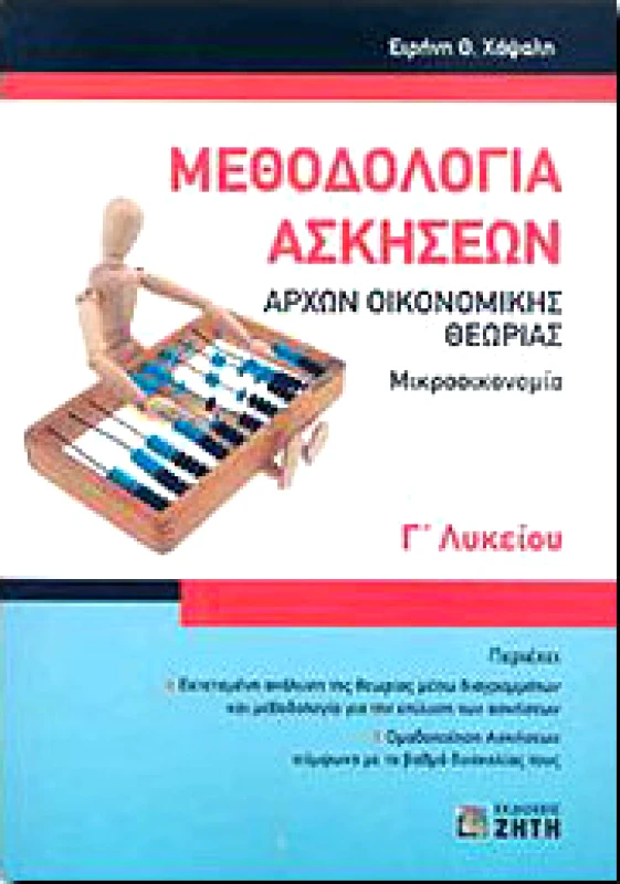 ΖΗΤΗ ΜΕΘΟΔΟΛΟΓΙΑ ΑΣΚΗΣΕΩΝ Γ ΛΥΚ.