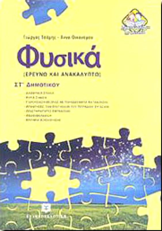 ΕΛΛΗΝΟΕΚΔΟΤΙΚΗ ΦΥΣΙΚΑ ΕΡΕΥΝΩ ΚΑΙ ΑΝΑΚΑΛΥΠΤΩ ΣΤ ΔΗΜ.