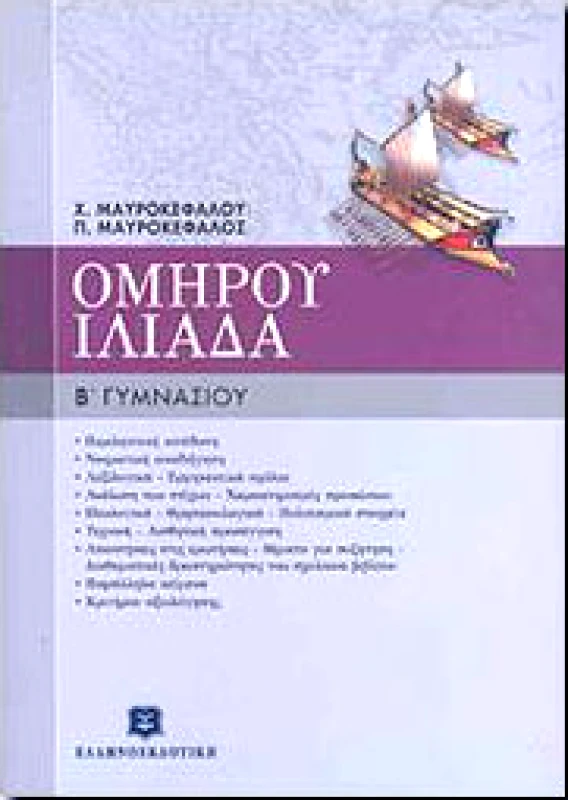 ΕΛΛΗΝΟΕΚΔΟΤΙΚΗ ΟΜΗΡΟΥ ΙΛΙΑΔΑ Β ΓΥΜΝ