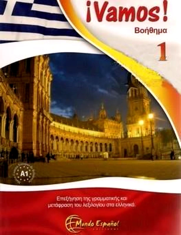 MUNDO ESPANOL EDICIONES VAMOS 1 ΒΟΗΘΗΜΑ
