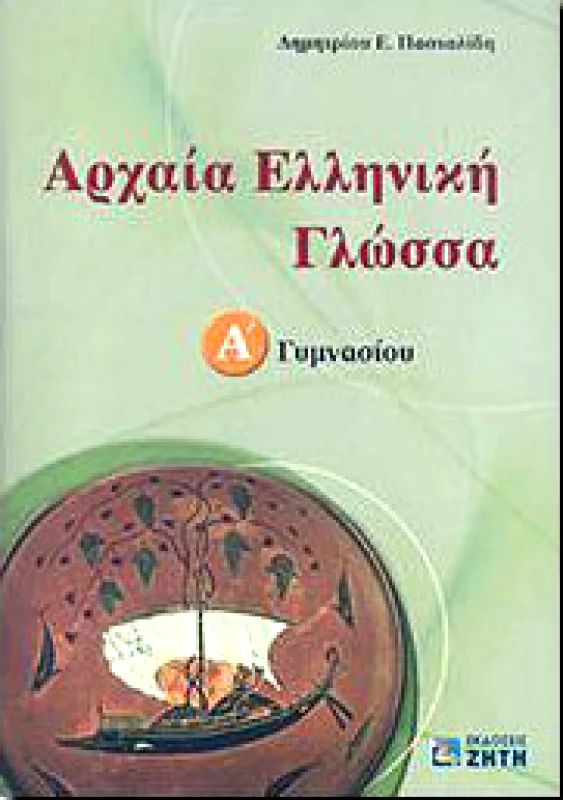 ΖΗΤΗ ΑΡΧΑΙΑ ΕΛΛΗΝΙΚΗ ΓΛΩΣΣΑ Α ΓΥΜ