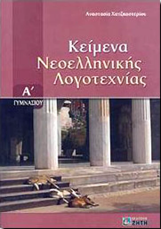 ΖΗΤΗ ΚΕΙΜΕΝΑ ΝΕΟΕΛΛΗΝΙΚΗΣ ΛΟΓΟΤΕΧΝΙΑΣ Α ΓΥΜΝ