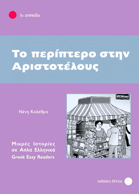 ΔΕΛΤΟΣ ΤΟ ΠΕΡΙΠΤΕΡΟ ΣΤΗΝ ΑΡΙΣΤΟΤΕΛΟΥΣ