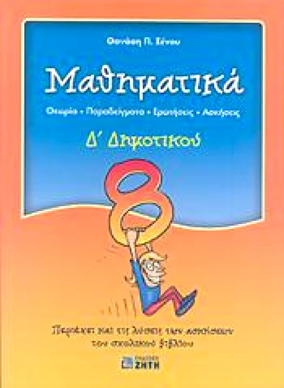 ΖΗΤΗ ΜΑΘΗΜΑΤΙΚΑ Δ ΔΗΜ