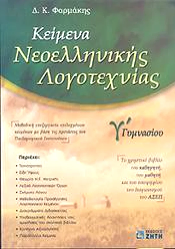 ΖΗΤΗ ΚΕΙΜΕΝΑ ΝΕΟΕΛΛΗΝΙΚΗΣ ΛΟΓΟΤΕΧΝΙΑΣ Γ ΓΥΜΝ.