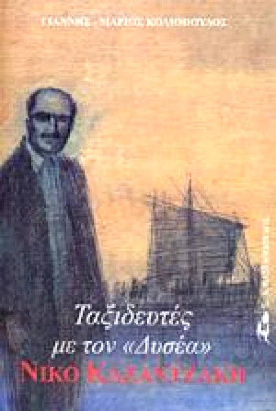 ΒΑΣΙΛΟΠΟΥΛΟΣ ΤΑΞΙΔΕΥΤΕΣ ΜΕ ΤΟΝ ΔΥΣΕΑ ΝΙΚΟ ΚΑΖΑΝΤΖΑΚΗ