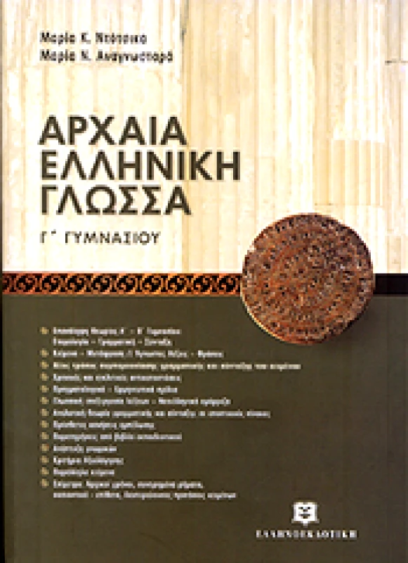 ΕΛΛΗΝΟΕΚΔΟΤΙΚΗ ΑΡΧΑΙΑ ΕΛΛΗΝΙΚΗ ΓΛΩΣΣΑ Γ ΓΥΜΝ.