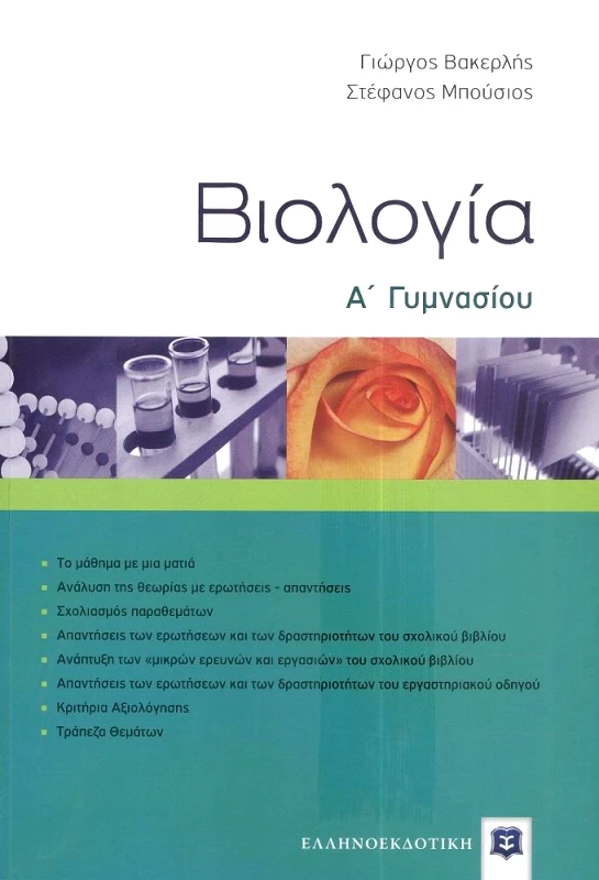 ΕΛΛΗΝΟΕΚΔΟΤΙΚΗ ΒΙΟΛΟΓΙΑ Α ΓΥΜΝ