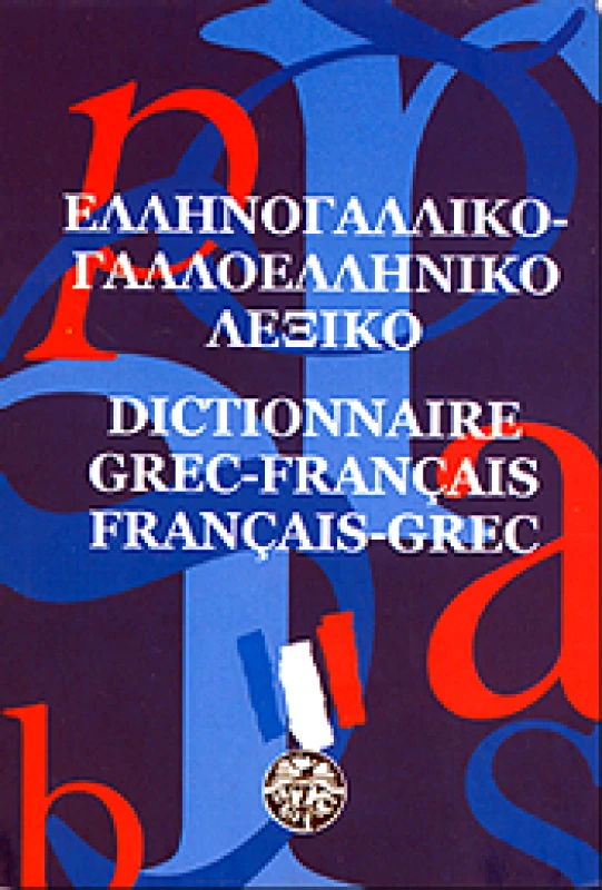 ΜΕΔΟΥΣΑ ΕΛΛΗΝΟΓΑΛΛΙΚΟ-ΓΑΛΛΟΕΛΛΗΝΙΚΟ ΛΕΞΙΚΟ ΔΙΠΛΟ