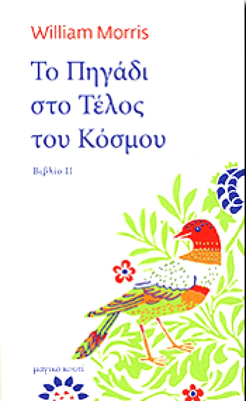 ΜΑΓΙΚΟ ΚΟΥΤΙ ΤΟ ΠΗΓΑΔΙ ΣΤΟ ΤΕΛΟΣ ΤΟΥ ΚΟΣΜΟΥ ΒΙΒΛΙΟ 2