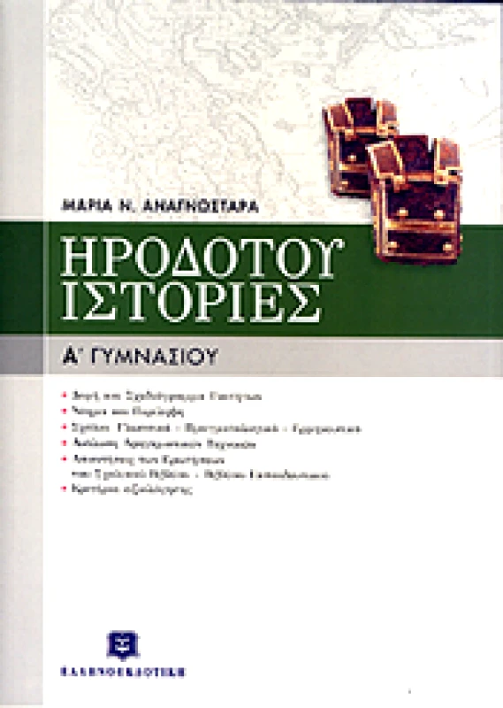ΕΛΛΗΝΟΕΚΔΟΤΙΚΗ ΗΡΟΔΟΤΟΥ ΙΣΤΟΡΙΕΣ Α ΓΥΜ