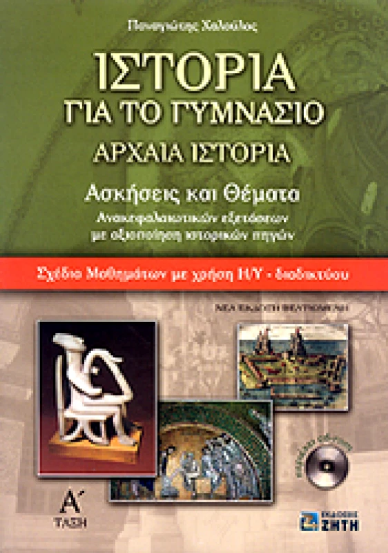 ΖΗΤΗ ΙΣΤΟΡΙΑ ΓΙΑ ΤΟ ΓΥΜΝΑΣΙΟ Α ΓΥΜΝ. +CD