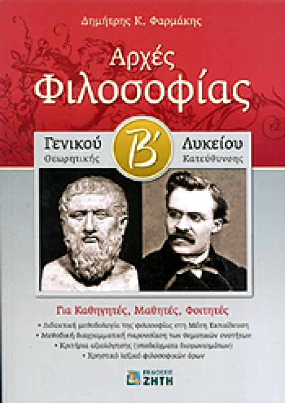 ΖΗΤΗ ΑΡΧΕΣ ΦΙΛΟΣΟΦΙΑΣ Β ΓΕΝΙΚΟΥ ΛΥΚΕΙΟΥ Θ/Κ