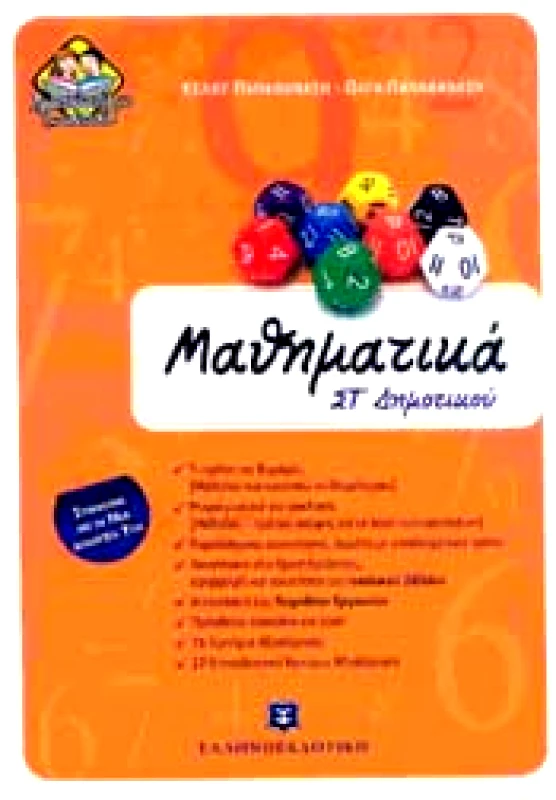 ΕΛΛΗΝΟΕΚΔΟΤΙΚΗ ΜΑΘΗΜΑΤΙΚΑ ΣΤ ΔΗΜ