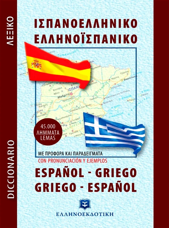 ΕΛΛΗΝΟΕΚΔΟΤΙΚΗ ΙΣΠΑΝΟΕΛΛΗΝΙΚΟ ΕΛΛΗΝΟΙΣΠΑΝΙΚΟ ΛΕΞΙΚΟ ΤΣΕΠΗΣ