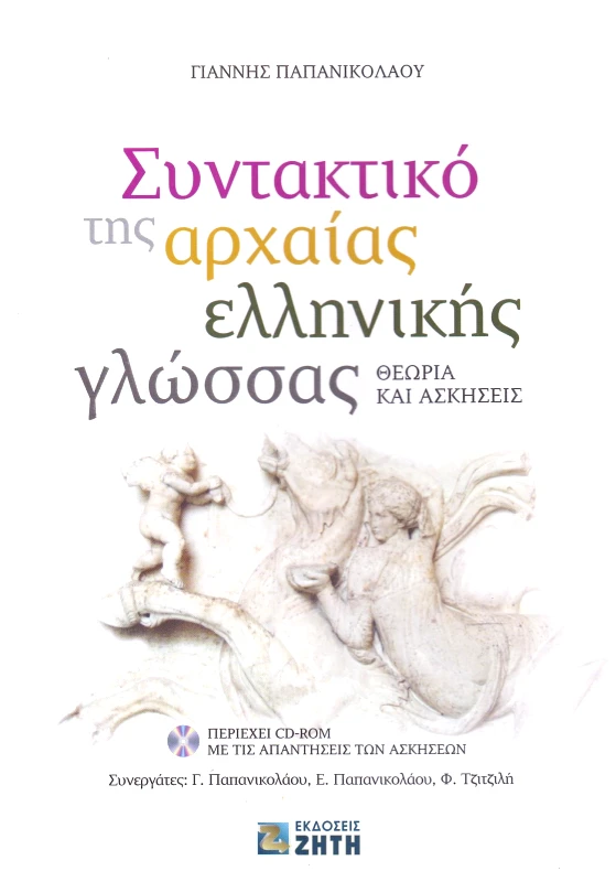 ΖΗΤΗ ΣΥΝΤΑΚΤΙΚΟ ΤΗΣ ΑΡΧΑΙΑΣ ΕΛΛΗΝΙΚΗΣ ΓΛΩΣΣΑΣ ΘΕΩΡΙΑ ΚΑΙ ΑΣΚΗΣΕΙΣ+CD-ROM
